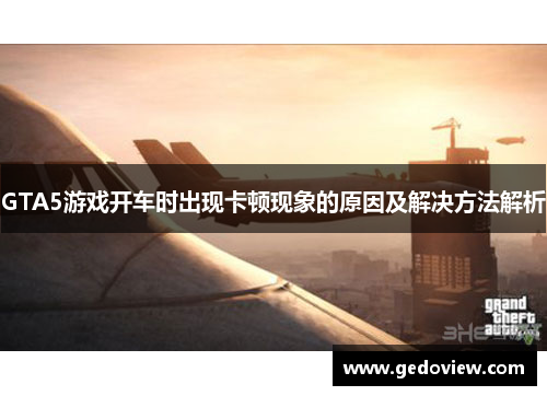 GTA5游戏开车时出现卡顿现象的原因及解决方法解析