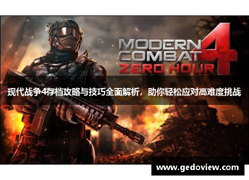 现代战争4存档攻略与技巧全面解析，助你轻松应对高难度挑战