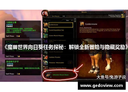 《魔兽世界向日葵任务探秘：解锁全新冒险与隐藏奖励》