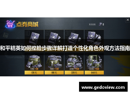 和平精英如何捏脸步骤详解打造个性化角色外观方法指南