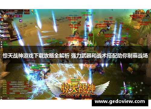 惊天战神游戏下载攻略全解析 强力武器和战术搭配助你制霸战场