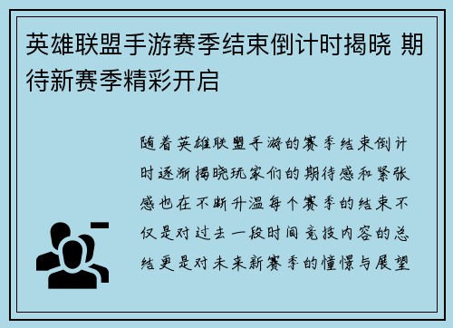 英雄联盟手游赛季结束倒计时揭晓 期待新赛季精彩开启