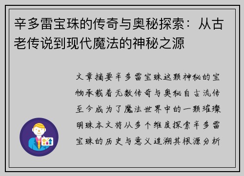 辛多雷宝珠的传奇与奥秘探索：从古老传说到现代魔法的神秘之源