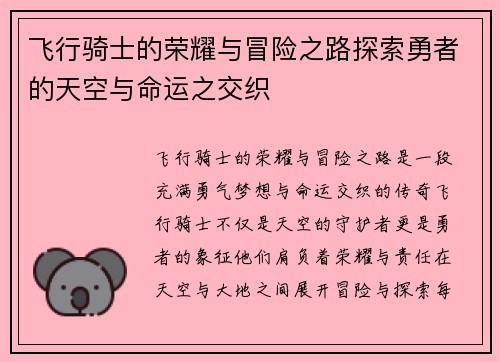 飞行骑士的荣耀与冒险之路探索勇者的天空与命运之交织
