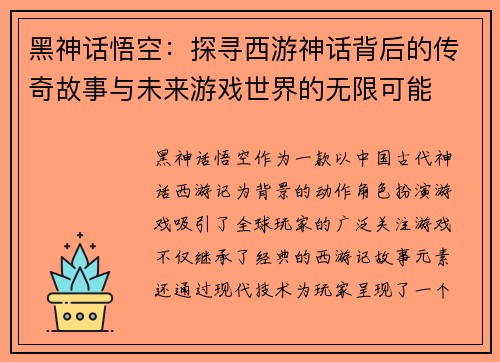 黑神话悟空：探寻西游神话背后的传奇故事与未来游戏世界的无限可能