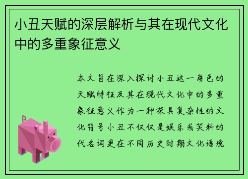 小丑天赋的深层解析与其在现代文化中的多重象征意义