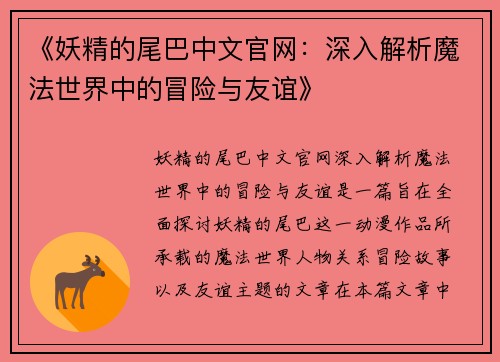 《妖精的尾巴中文官网：深入解析魔法世界中的冒险与友谊》