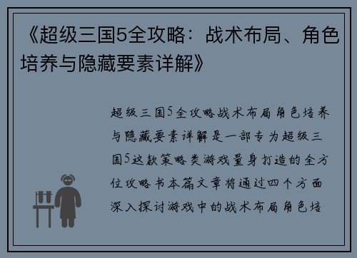 《超级三国5全攻略：战术布局、角色培养与隐藏要素详解》