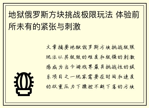 地狱俄罗斯方块挑战极限玩法 体验前所未有的紧张与刺激