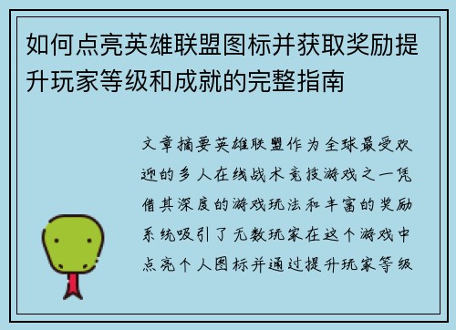 如何点亮英雄联盟图标并获取奖励提升玩家等级和成就的完整指南