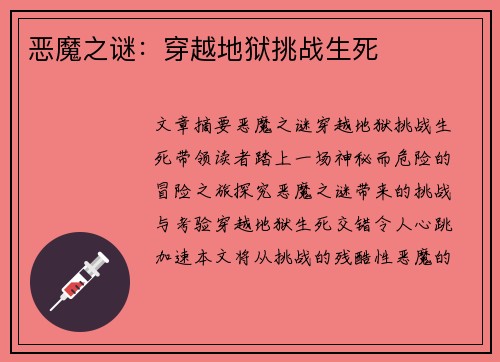 恶魔之谜：穿越地狱挑战生死