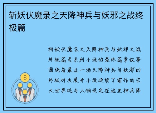 斩妖伏魔录之天降神兵与妖邪之战终极篇