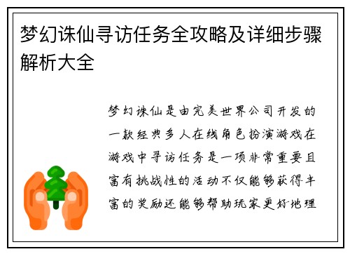 梦幻诛仙寻访任务全攻略及详细步骤解析大全