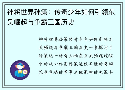 神将世界孙策：传奇少年如何引领东吴崛起与争霸三国历史