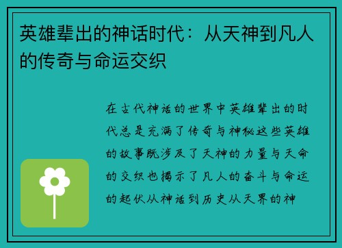 英雄辈出的神话时代：从天神到凡人的传奇与命运交织