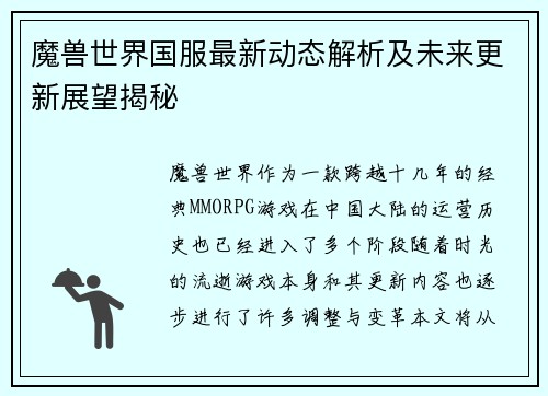 魔兽世界国服最新动态解析及未来更新展望揭秘