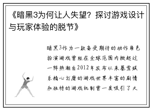 《暗黑3为何让人失望？探讨游戏设计与玩家体验的脱节》