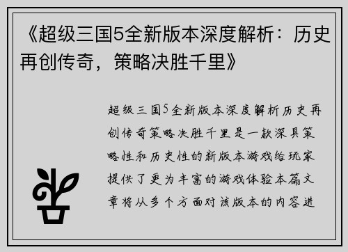 《超级三国5全新版本深度解析：历史再创传奇，策略决胜千里》