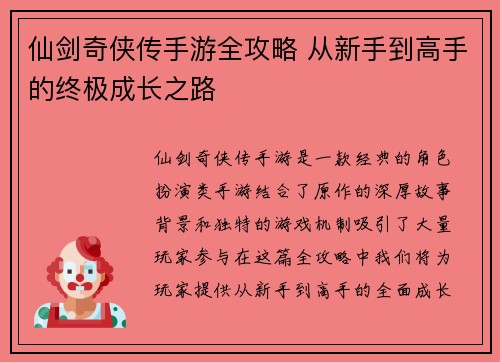 仙剑奇侠传手游全攻略 从新手到高手的终极成长之路