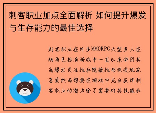 刺客职业加点全面解析 如何提升爆发与生存能力的最佳选择