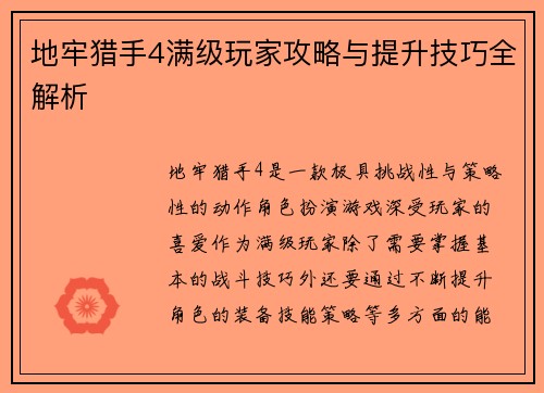 地牢猎手4满级玩家攻略与提升技巧全解析
