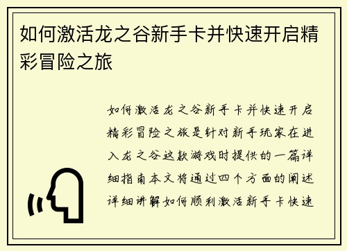 如何激活龙之谷新手卡并快速开启精彩冒险之旅