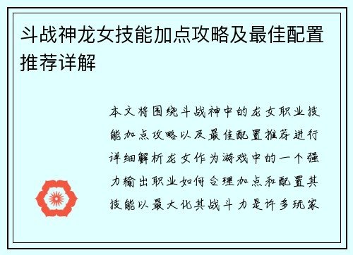 斗战神龙女技能加点攻略及最佳配置推荐详解