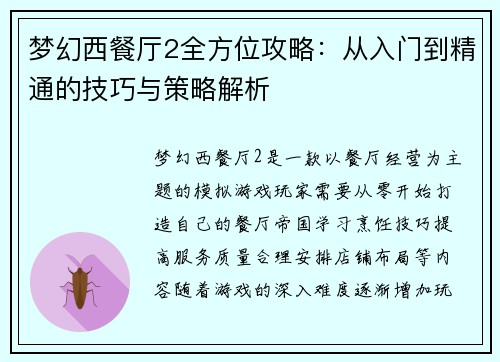 梦幻西餐厅2全方位攻略：从入门到精通的技巧与策略解析