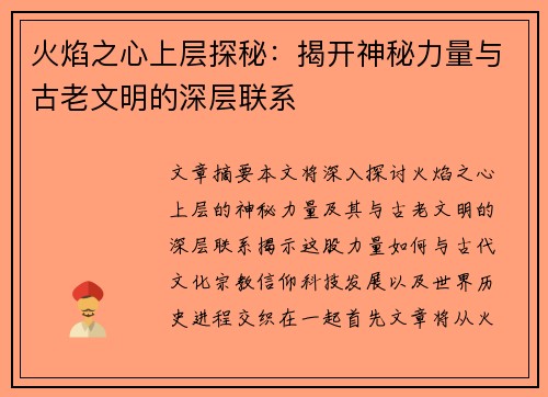 火焰之心上层探秘：揭开神秘力量与古老文明的深层联系