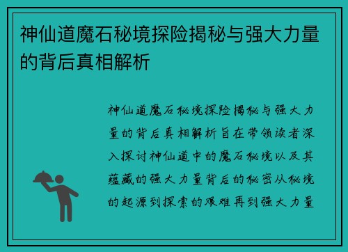 神仙道魔石秘境探险揭秘与强大力量的背后真相解析