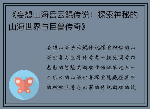 《妄想山海岳云鲲传说：探索神秘的山海世界与巨兽传奇》