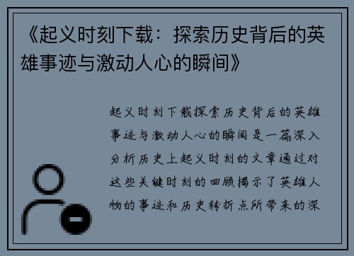 《起义时刻下载：探索历史背后的英雄事迹与激动人心的瞬间》