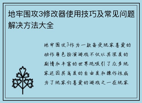 地牢围攻3修改器使用技巧及常见问题解决方法大全