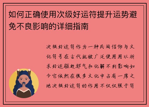 如何正确使用次级好运符提升运势避免不良影响的详细指南