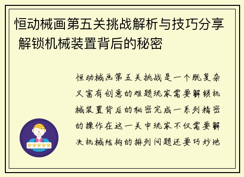 恒动械画第五关挑战解析与技巧分享 解锁机械装置背后的秘密