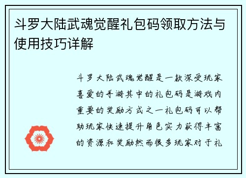 斗罗大陆武魂觉醒礼包码领取方法与使用技巧详解