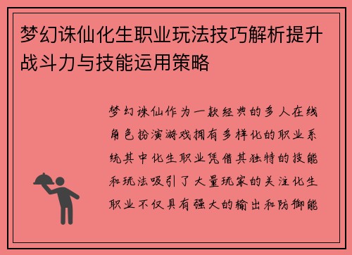 梦幻诛仙化生职业玩法技巧解析提升战斗力与技能运用策略