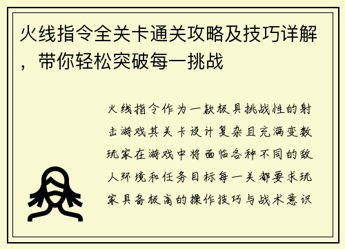 火线指令全关卡通关攻略及技巧详解，带你轻松突破每一挑战