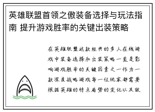 英雄联盟首领之傲装备选择与玩法指南 提升游戏胜率的关键出装策略