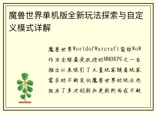 魔兽世界单机版全新玩法探索与自定义模式详解