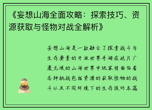 《妄想山海全面攻略：探索技巧、资源获取与怪物对战全解析》