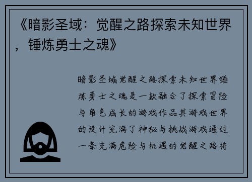 《暗影圣域：觉醒之路探索未知世界，锤炼勇士之魂》