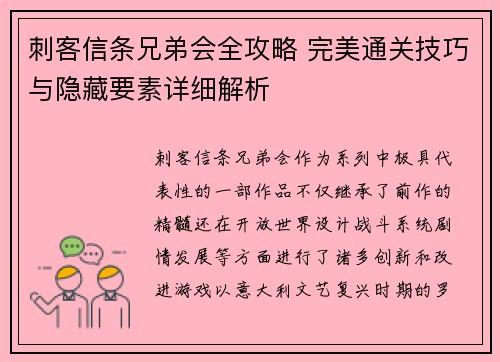 刺客信条兄弟会全攻略 完美通关技巧与隐藏要素详细解析