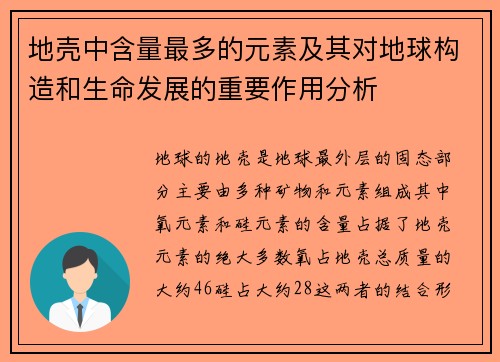 地壳中含量最多的元素及其对地球构造和生命发展的重要作用分析
