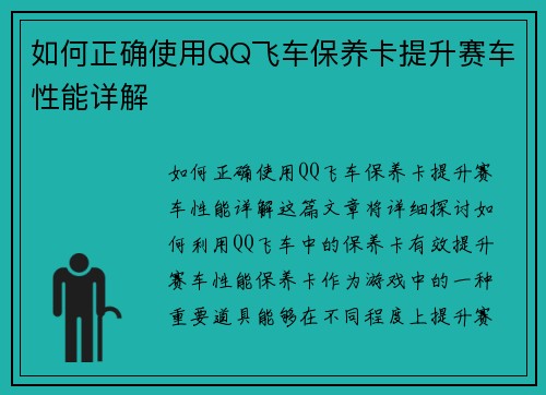 如何正确使用QQ飞车保养卡提升赛车性能详解