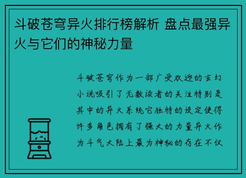 斗破苍穹异火排行榜解析 盘点最强异火与它们的神秘力量