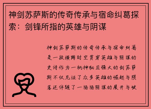 神剑苏萨斯的传奇传承与宿命纠葛探索：剑锋所指的英雄与阴谋