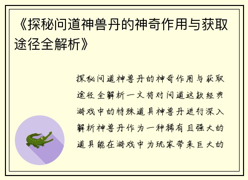 《探秘问道神兽丹的神奇作用与获取途径全解析》