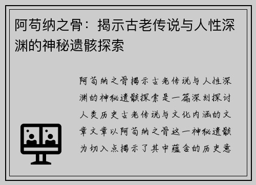 阿苟纳之骨：揭示古老传说与人性深渊的神秘遗骸探索
