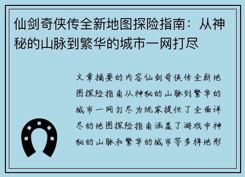 仙剑奇侠传全新地图探险指南：从神秘的山脉到繁华的城市一网打尽
